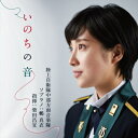 『いのちの音』 陸上自衛隊中部方面音楽隊、指揮:柴田昌宜、鶫 真衣 【CD】