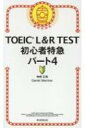 TOEIC L R TEST 初心者特急 パート4 TOEIC TEST 特急シリーズ / 神崎正哉 【新書】