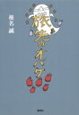 旅先のオバケ / 椎名誠 シイナマコト 【本】