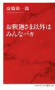 お釈迦さま以外はみんなバカ インターナショナル新書 / 高橋源一郎 タカハシゲンイチロウ 【新書】