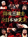 【送料無料】 闘魂三銃士×全日本四天王DVD-BOX 【DVD】