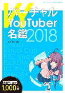 バーチャルYouTuber名鑑 2018 三才ムック / にゃるら 【ムック】