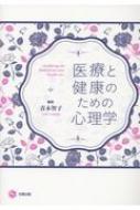 医療と健康のための心理学 / 青木智子 (臨床心理士) 【本】