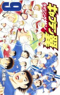 キャプテン翼 ライジングサン 9 ジャンプコミックス / 高橋陽一 タカハシヨウイチ 【コミック】