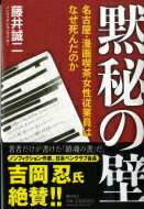 黙秘の壁 名古屋・漫画喫茶女性従業員はなぜ死んだのか / 藤井誠二 【本】