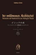 ゴシックの匠 ウィトルウィウス建築書とルネサンス / アンドレアス・グローテ 【本】