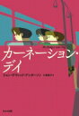 カーネーション・デイ / ジョン・デヴィッド・アンダーソン 【本】