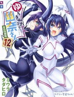 ゆらぎ荘の幽奈さん 12 アニメBD同梱版 ジャンプコミックス / ミウラタダヒロ 【本】