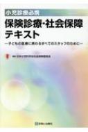 【送料無料】 小児診療必携 保険診療・社会保障テキスト 子どもの医療に携わるすべてのスタッフのために / 日本小児科学会社会保険委員会 【本】