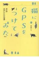 猫にGPSをつけてみた 夜の森 半径二キロの大冒険 / 高橋のら 【本】