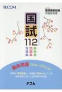 国試112 第112回医師国家試験問題解説書 / 医師国家試験問題解説書編集委員会 【本】