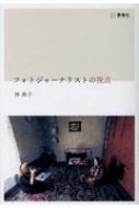 フォトジャーナリストの視点 / 林典子 (写真家) 【本】