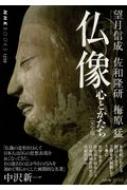 仏像 完全版 心とかたち NHKブックス / 望月信成 【本】