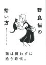 出荷目安の詳細はこちら内容詳細猫は買わずに拾う時代。あなたと猫の運命的な出会いと、これからの毛まみれで幸せな生活のために。目次&nbsp;:&nbsp;1　拾う（拾うべきか、拾わざるべきか/ 捕獲のコツは、事前の準備と平常心　ほか）/ 2　育てる（子猫を育てるには、まず週齢を見極めよう/ 子猫の成長とお世話のしかた早見表　ほか）/ 3　馴らす（すぐに人馴れする猫もいれば数年かかる猫もいる/ 人馴れさせるにはケージ飼いが必須　ほか）/ 4　知る（野良猫問題は何が問題なのか/ 猫にとっての幸せって何だろう　ほか）/ 5　守る（愛猫の専任看護師のつもりでお世話を/ 頼りになる動物病院を見つけよう　ほか）/ 東京キャットガーディアン代表　山本葉子の保護猫エピソード/ 幸せになった元野良猫たちをご紹介