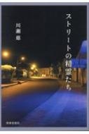 ストリートの精霊たち / 川瀬慈 【本】