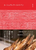 ル・シュクレクールのパン / 岩永歩 【本】