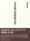 本多熊太郎関係文書 / 高橋勝浩 【本】