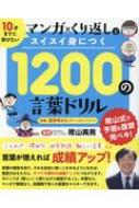 1200の言葉ドリル 10才までに学びたいマンガ×くり返しでスイスイ身に / 陰山英男 【本】