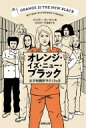 オレンジ・イズ・ニュー・ブラック 女子刑務所での13ヵ月 / パイパー・カーマン 【本】