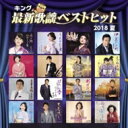 キング最新歌謡ベストヒット2018夏 【CD】