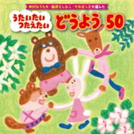 中川ひろたか / 新沢としひこ / ケロポンズ / 中川ひろたか・新沢としひこ・ケロポンズ うたいたい、つたえたい どうよう 50曲 【CD】