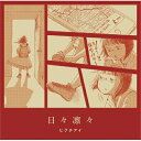 ヒグチアイ / 日々凛々 【初回限定盤】 【CD】