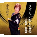 奈良彩可 / さすらいおんな花 【CD Maxi】