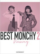 チャットモンチー / BEST MONCHY 2 -Viewing- 【完全生産限定盤】(4DVD+豪華ブックレット) 【DVD】