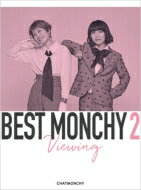 チャットモンチー / BEST MONCHY 2 -Viewing- 【完全生産限定盤】(2Blu-ray+豪華ブックレット) 【BLU-RAY DISC】
