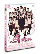 映画「咲-Saki-阿知賀編 episode of side-A」通常版DVD 【DVD】