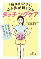 「触れる」だけで、心と体が軽くなるタッチングケア 王様文庫 / 外尾幸恵 【文庫】