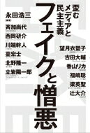 フェイクと憎悪 歪むメディアと民主主義 / 永田浩三 【本】