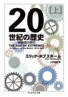 20世紀の歴史 両極端の時代 上 ちく