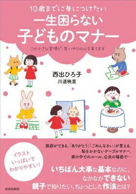 10歳までに身につけたい　一生困らない子どものマナー / 西出ひろ子 【本】