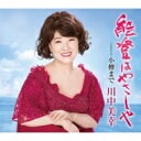 川中美幸 カワナカミユキ / 能登はやさしや 【CD Maxi】