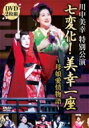 川中美幸 カワナカミユキ / 七変化!美幸一座〜母娘愛情物語〜 【DVD】