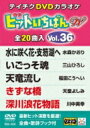 ヒットいちばん W 【DVD】