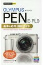 今すぐ使えるかんたんmini オリンパスPEN E-PL9基