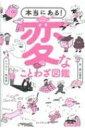 出荷目安の詳細はこちら内容詳細変で笑えて心にしみる。ムダなことほどタメになる！ムダなことほど面白い！テストに出ない、先生も知らない、場が盛り上がる、辞書だけが知っていた「変な」ことわざ357。