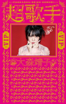 超歌手 VIP / 大森靖子 【本】