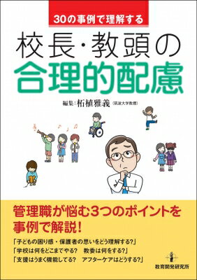 30の事例で理解する校長・教頭の合理的配慮 / 柘植雅義 【本】