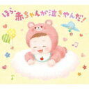 ほら、赤ちゃんが泣きやんだ ! 【CD】