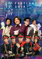 「セカイ系バラエティ 僕声」FESTIVAL 2018〜僕らはこのステージからセカイを救えるのか?〜 【DVD】
