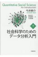 社会科学のためのデータ分析入門 下 / 今井耕介 【本】