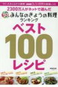 2300万人が「きょうの料理」から選んだ みんなのきょうの料理ランキング ベスト120レシピ 【ムック】