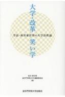大学・改革・笑い学 学長・坂井東洋男の大学活性論 / 坂井東洋男 【本】