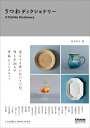 うつわディクショナリー madame FIGARO BOOKS / 衣奈彩子 【本】