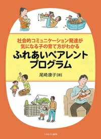 出荷目安の詳細はこちら内容詳細目次&nbsp;:&nbsp;プロローグ　子どもを理解して育て方を工夫しよう/ 第1部　社会的コミュニケーション発達が気になる子どもの理解と支援（子どものことをもっと知ろう/ 社会的コミュニケーションの発達/ 遊びの発達/ 言葉の発達/ 自閉スペクトラム　ほか）/ 第2部　社会的コミュニケーション発達を促すふれあいペアレントプログラム（プログラムを始める前に知っておくこと/ ふれあいペアレントプログラムの説明/ アイスブレーキング/ 社会的コミュニケーションの方法/ 社会的コミュニケーション段階の特徴と目標　ほか）