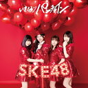 SKE48 / いきなりパンチライン 【初回生産限定盤 Type-B】 【CD Maxi】