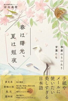 乐天商城 - 春は曙光、夏は短夜 季節のうつろう言葉たち / 岩佐義樹 【本】